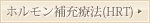 ホルモン補充療法(HRT)