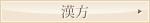漢方