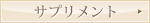 サプリメント
